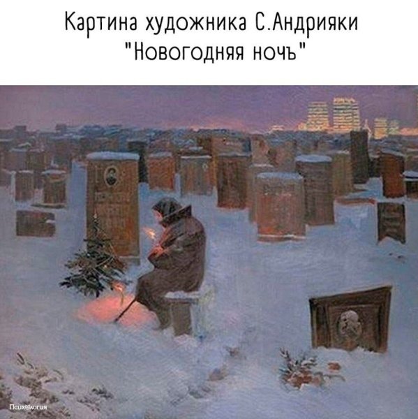 "Новогодняя ночь". Художник Сергей Андрияки