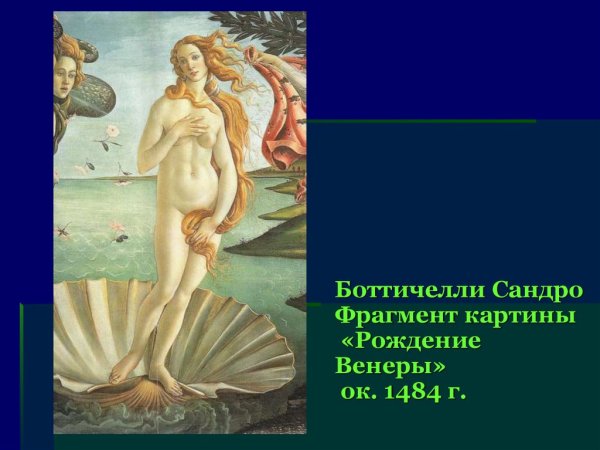 Боттичелли рождение Венеры