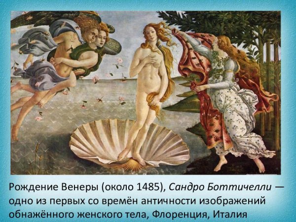 «Рождение Венеры», Сандро Ботичелли