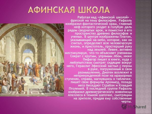 Афинская школа Рафаэль ФРАГМЕНТЫ