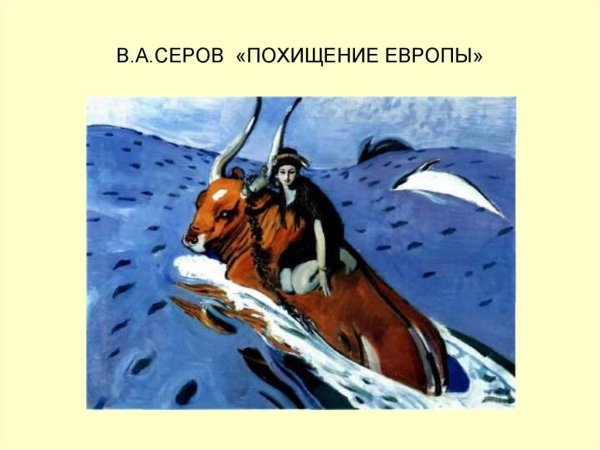 Похищение Европы Валентин Александрович Серов
