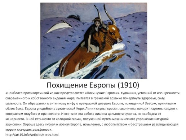 В. Серов. Похищение Европы. 1910.