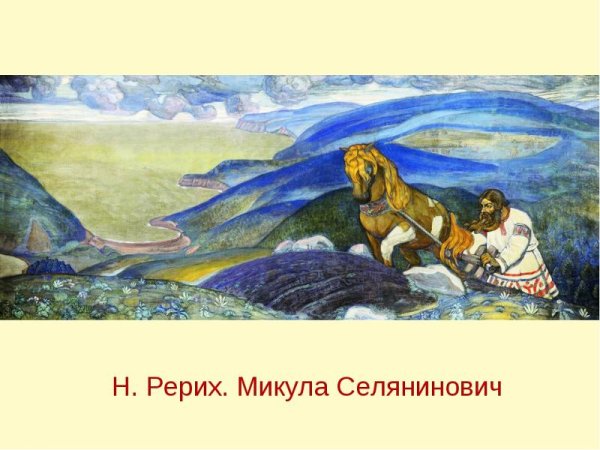 Рэрих Миколс селиняновис