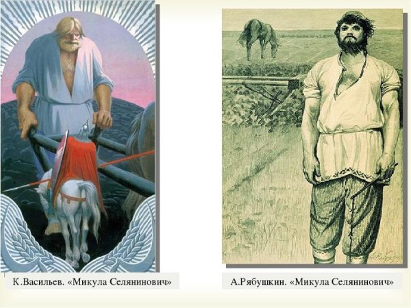 Васильев Микула Селянинович к Васильев