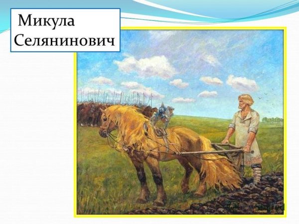 Микула Селянинович Васкецов