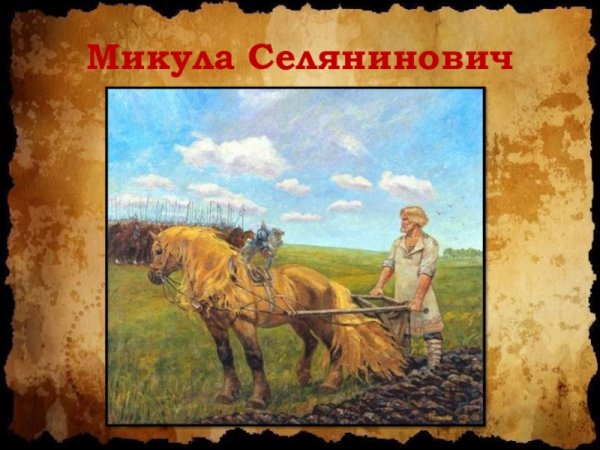 Богатырь Микула Селянинович