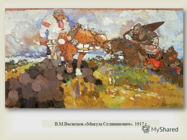 Святогор и Микула Селянинович