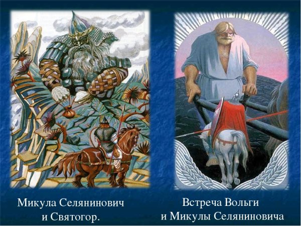 Былина Святогор и Микула Селянинович