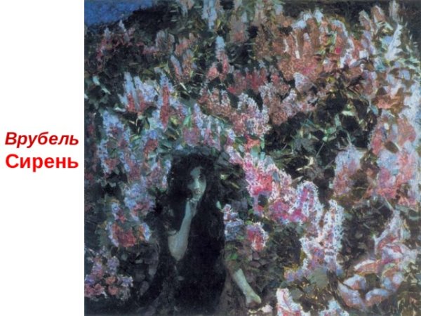 Михаил Врубель сирень