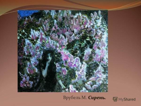Михаил Врубель сирень