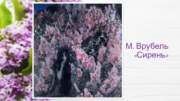 Михаил Врубель сирень 1900