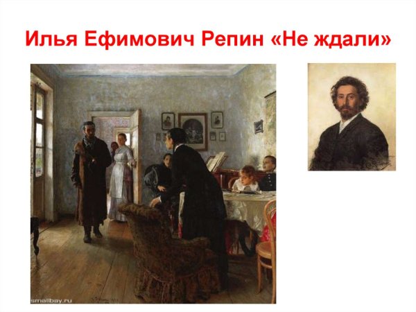 «Не ждали» и.Репин (1884—1888)