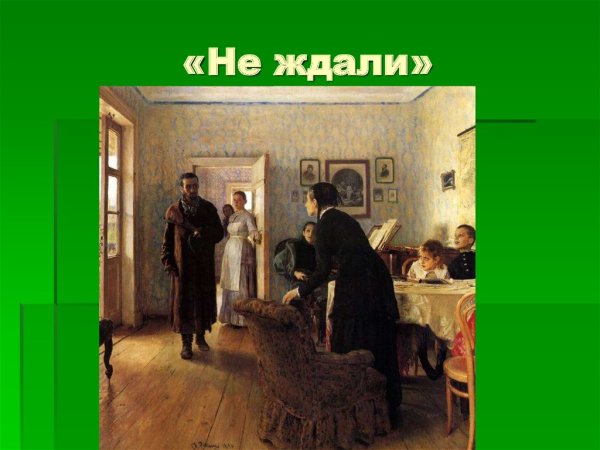 Полотно не ждали