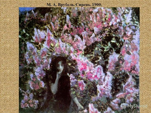 Врубель Михаил Александрович сирень