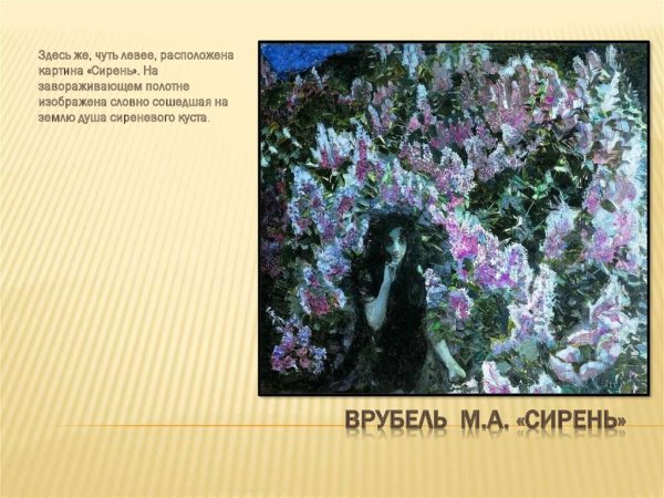 Врубель сирень