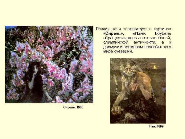 Врубель сирень