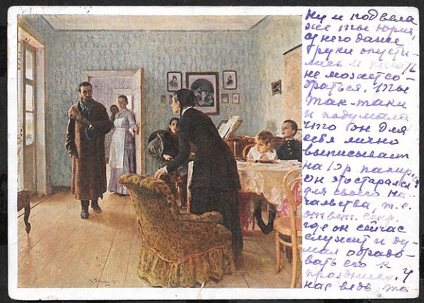 Репин Илья Ефимович не ждали, 1888, ГТГ