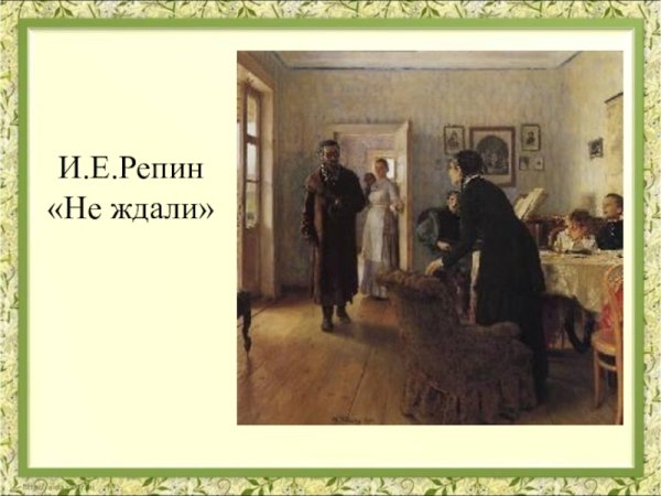 «Не ждали» (1884–1888