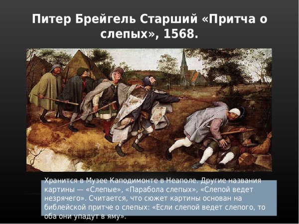 Питер брейгель старший. Слепые. 1568