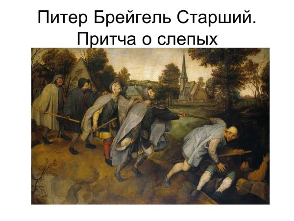 Слепцы картина