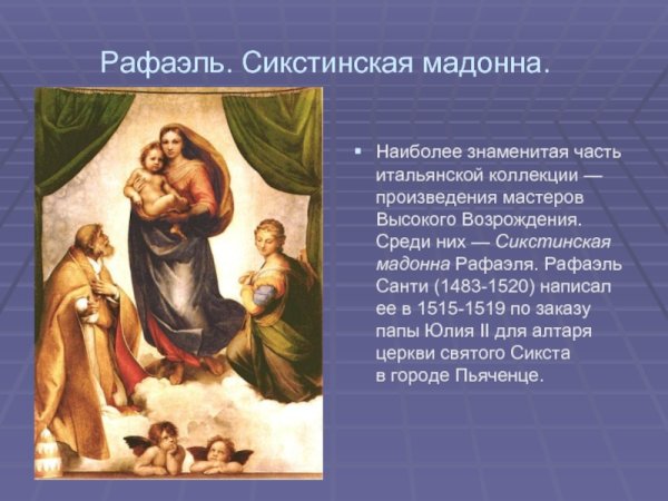 Сикстинская Мадонна Рафаэль в музее