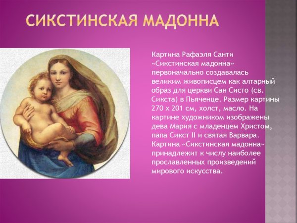 Рафаэль Сикстинская Мадонна картина