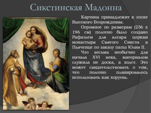 Сикстинская Мадонна