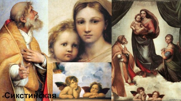 Рафаэль. Сикстинская Мадонна. 1513-1514.