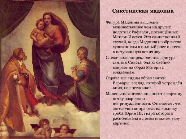 Рафаэль Санти картины Сикстинская Мадонна