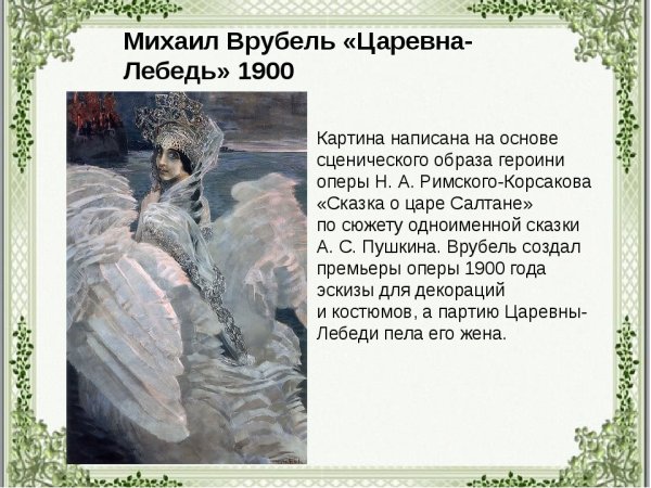 Картина Царевна-лебедь Михаила Врубеля