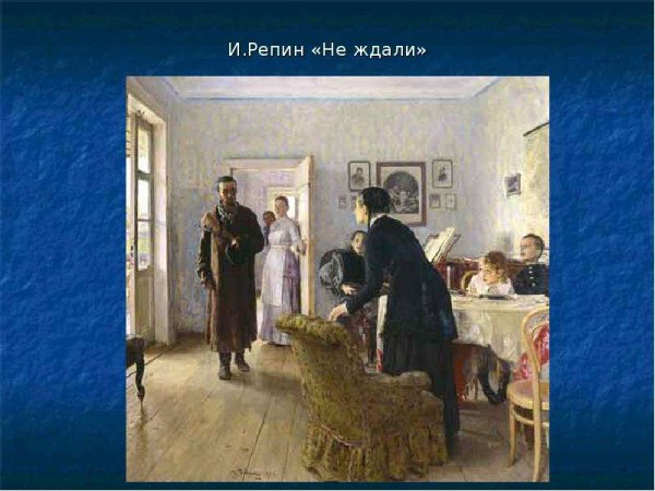 И Е Репин не ждали
