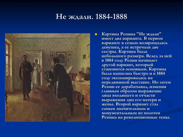 И Репин не ждали 1888