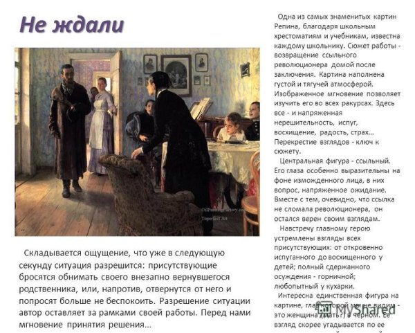 «Не ждали» и.Репин (1884—1888)