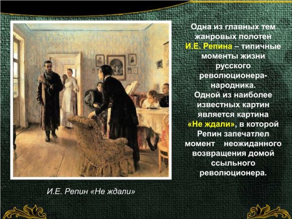 И.Е. Репин, «не ждали», 1884-1888 гг.