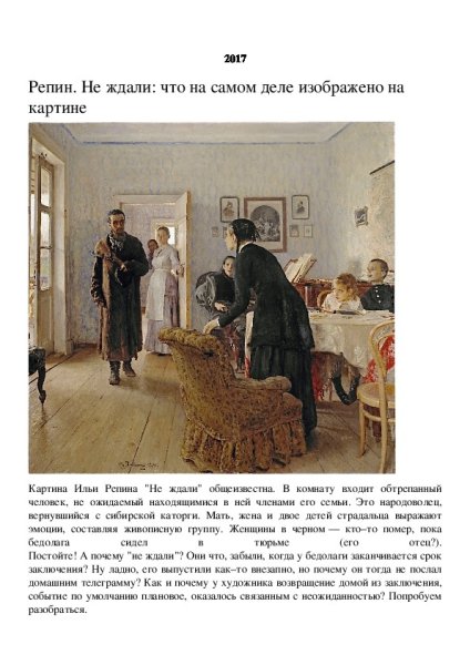 Картина Ильи Репина не ждали
