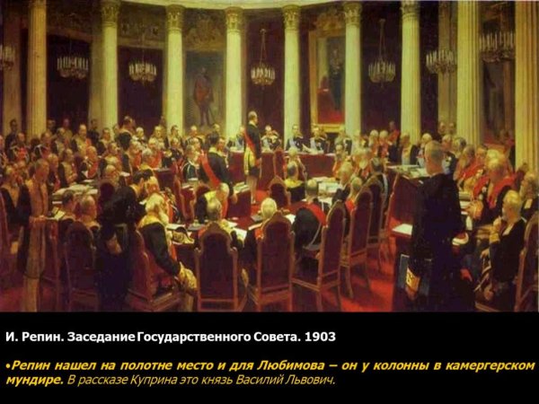 Репин Илья Ефимович заседание государственного совета