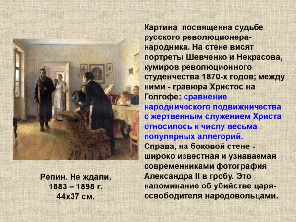 «Не ждали» и.Репин (1884—1888)