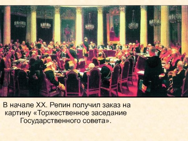 Репин торжественное заседание государственного совета 7 мая 1901 года