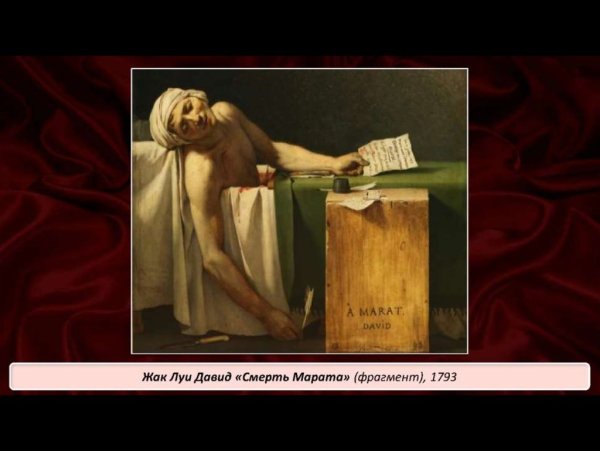 Давид смерть Марата картина