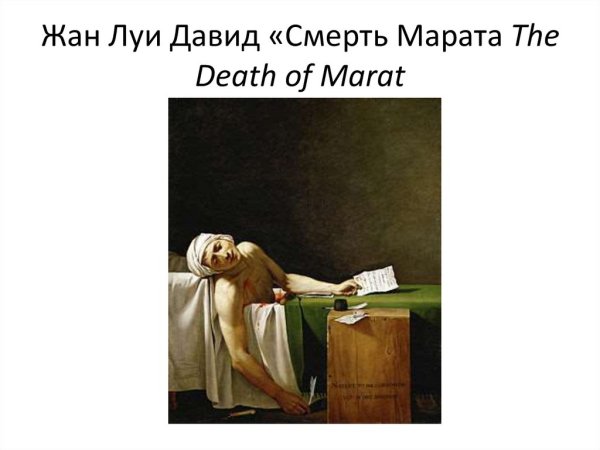 Шарлотта корде убивает Марата картина