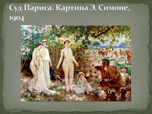 Гера Афина и Афродита и яблоко раздора