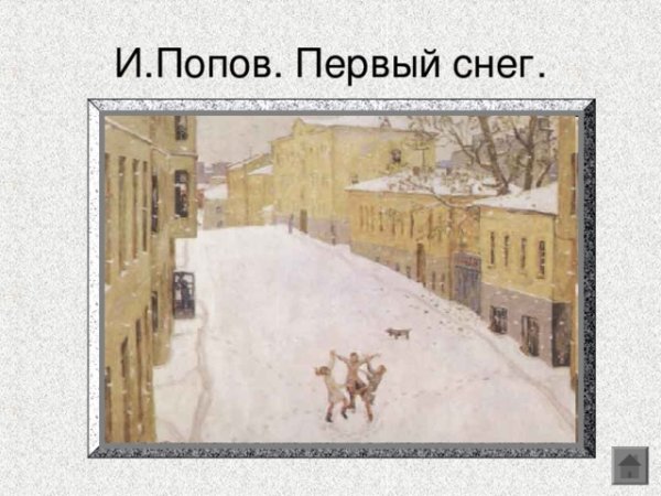 Игорь Попов первый снег картина