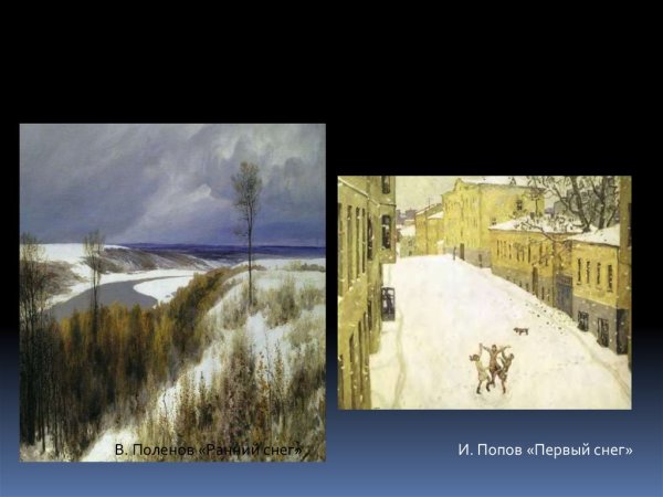 Попов Игорь Александрович первый снег