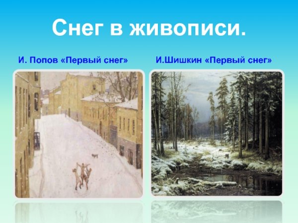 Игорь Попов первый снег картина
