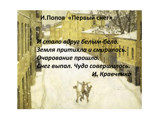 Сочинение по картине и Попов 1 снег