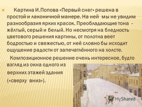 Сочинение по картине Попова первый снег