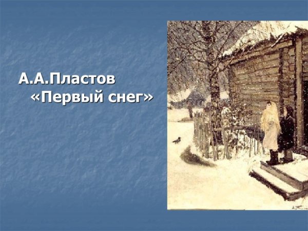 Сочинение первый снег 7 класс