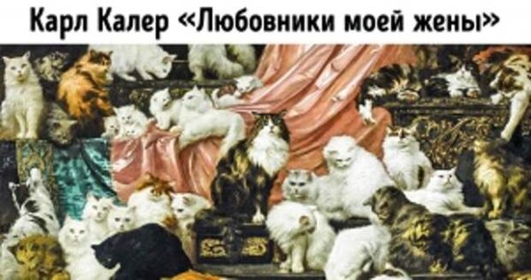 Карл Калер. «Любовники моей жены». 1891