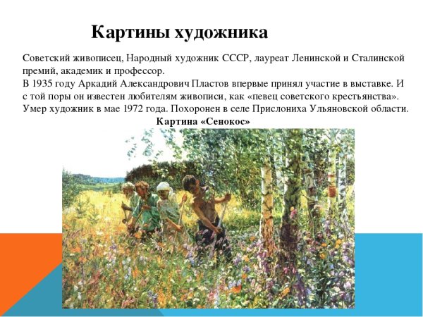 Репродукция картины Аркадия Александровича Пластова сенокос