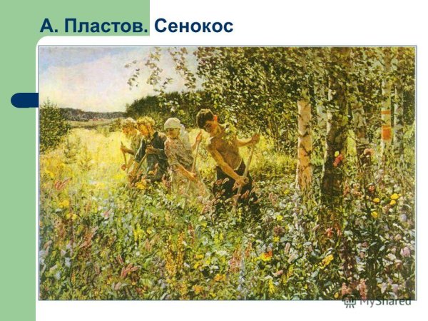 Аркадий Александрович пластов сенокос